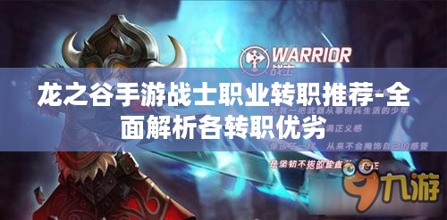 龙之谷手游战士职业转职推荐-全面解析各转职优劣