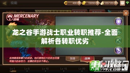 龙之谷手游战士职业转职推荐-全面解析各转职优劣 龙之谷手游战士职业转职推荐-全面解析各转职优劣
