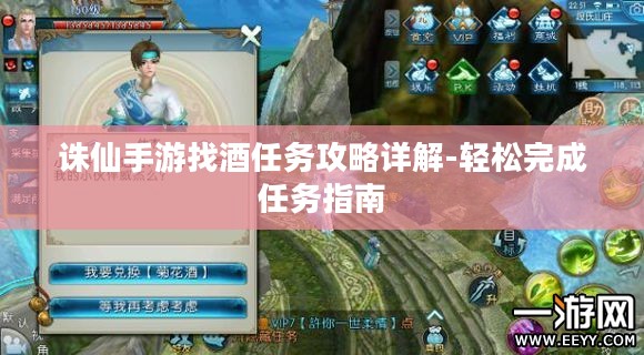 诛仙手游找酒任务攻略详解-轻松完成任务指南 诛仙手游找酒任务攻略详解-轻松完成任务指南