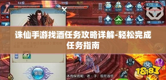诛仙手游找酒任务攻略详解-轻松完成任务指南