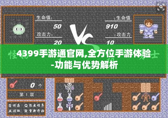4399手游通官网,全方位手游体验-功能与优势解析