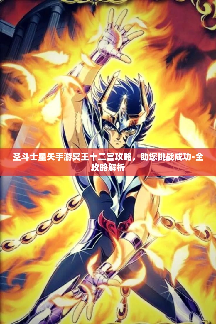 圣斗士星矢手游冥王十二宫攻略，助您挑战成功-全攻略解析