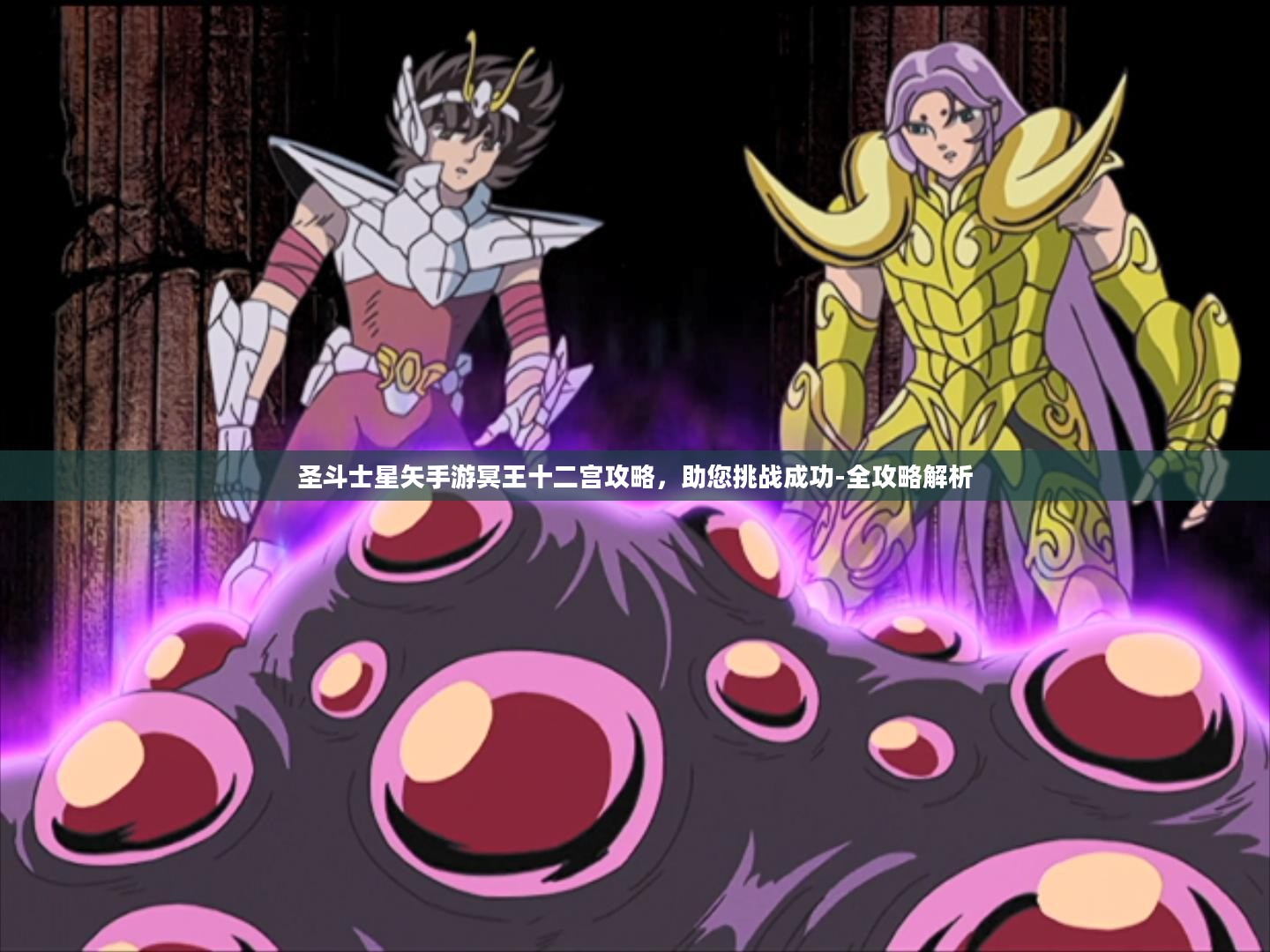 圣斗士星矢手游冥王十二宫攻略,助您挑战成功-全攻略解析 圣斗士星矢手游冥王十二宫攻略,助您挑战成功-全攻略解析