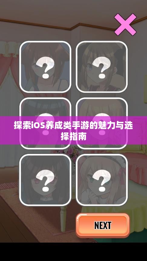 探索iOS养成类手游的魅力与选择指南 探索iOS养成类手游的魅力与选择指南
