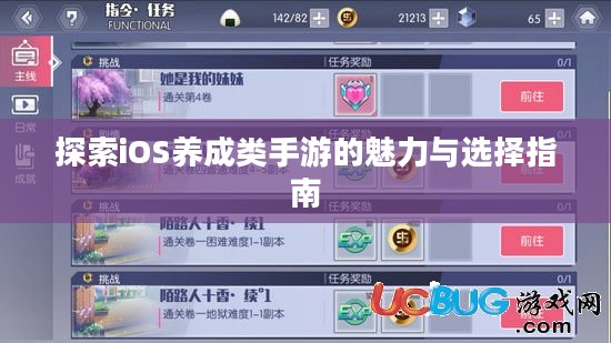 探索iOS养成类手游的魅力与选择指南