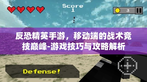 反恐精英手游,移动端的战术竞技巅峰-游戏技巧与攻略解析 反恐精英手游,移动端的战术竞技巅峰-游戏技巧与攻略解析