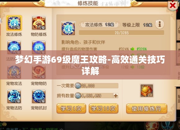 梦幻手游69级魔王攻略-高效通关技巧详解 梦幻手游69级魔王攻略-高效通关技巧详解