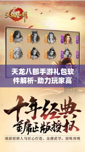 天龙八部手游礼包软件解析-助力玩家高效提升