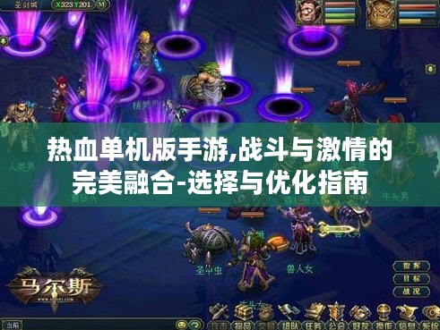 热血单机版手游,战斗与激情的完美融合-选择与优化指南