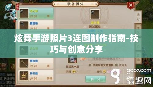 炫舞手游照片3连图制作指南-技巧与创意分享 炫舞手游照片3连图制作指南-技巧与创意分享