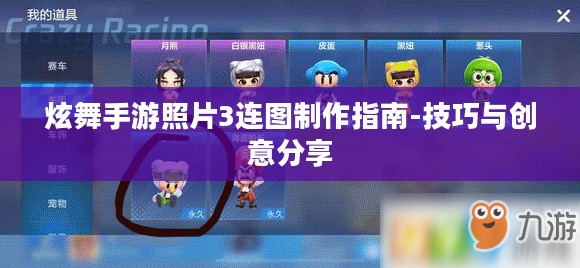 炫舞手游照片3连图制作指南-技巧与创意分享
