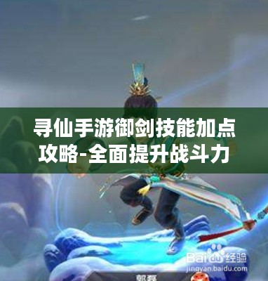 寻仙手游御剑技能加点攻略-全面提升战斗力