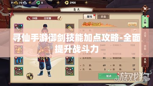 寻仙手游御剑技能加点攻略-全面提升战斗力 寻仙手游御剑技能加点攻略-全面提升战斗力