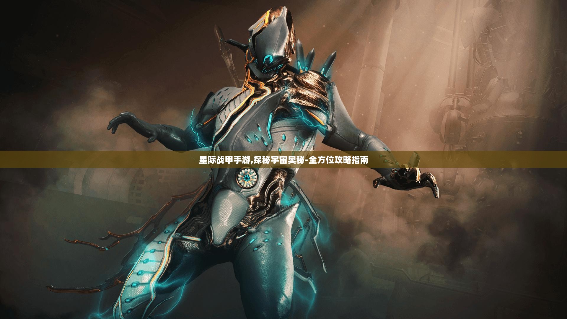 星际战甲手游,探秘宇宙奥秘-全方位攻略指南