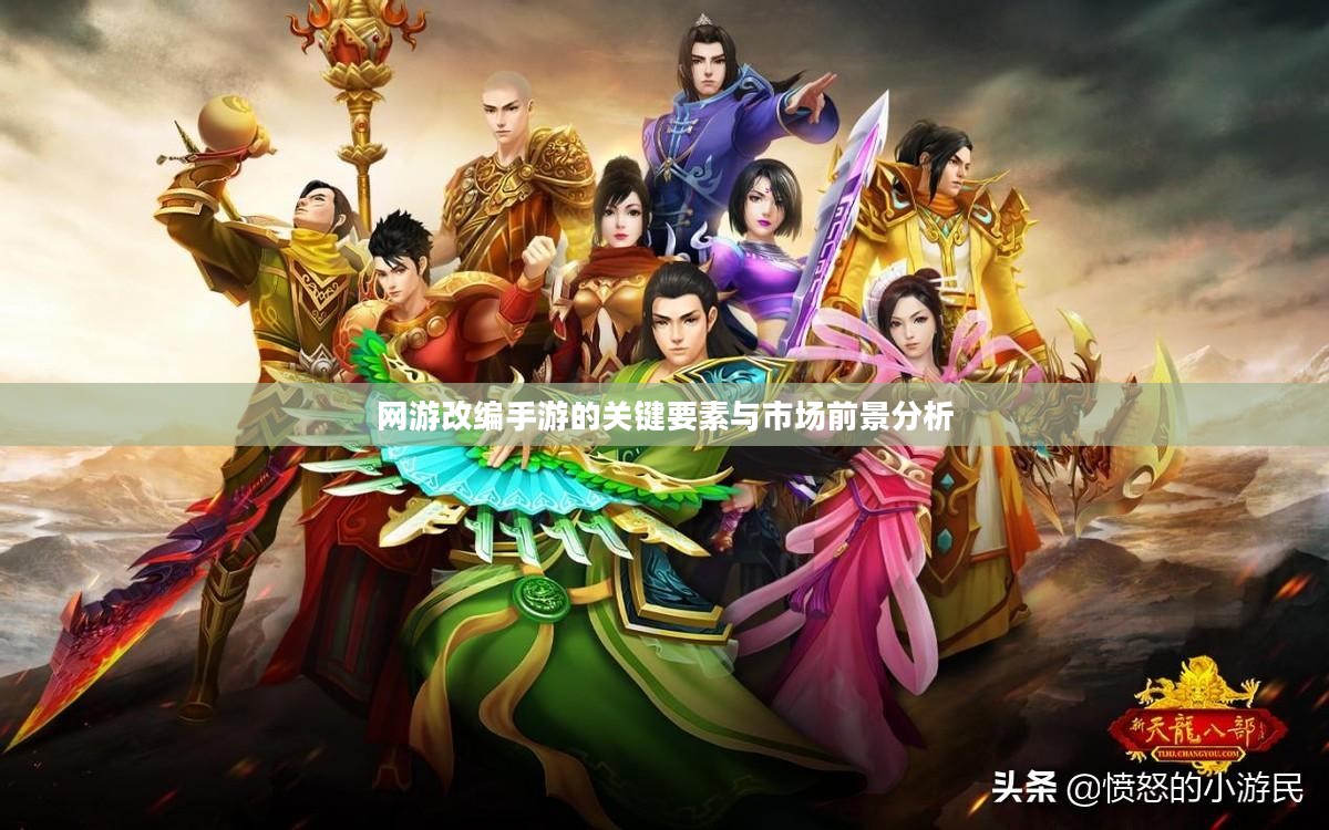 网游改编手游的关键要素与市场前景分析