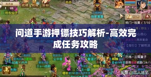 问道手游押镖技巧解析-高效完成任务攻略