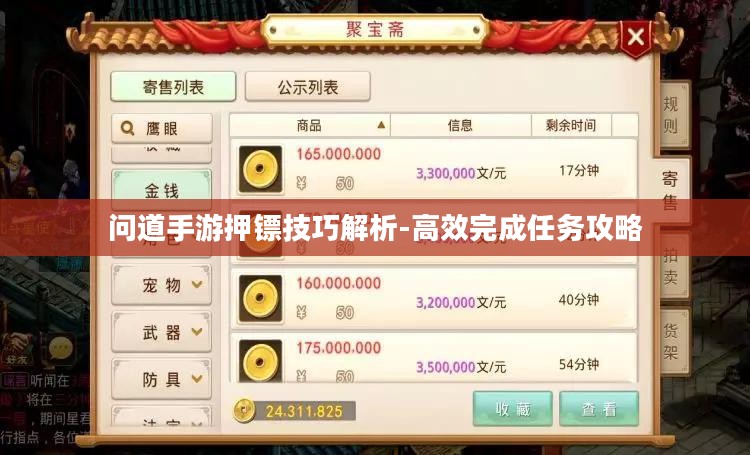 问道手游押镖技巧解析-高效完成任务攻略 问道手游押镖技巧解析-高效完成任务攻略