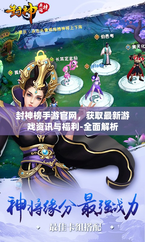封神榜手游官网，获取最新游戏资讯与福利-全面解析