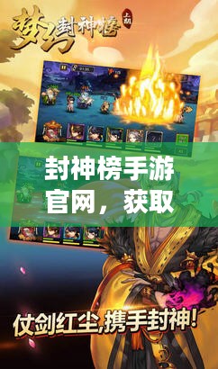 封神榜手游官网,获取最新游戏资讯与福利-全面解析 封神榜手游官网,获取最新游戏资讯与福利-全面解析