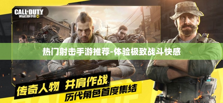 热门射击手游推荐-体验极致战斗快感 热门射击手游推荐-体验极致战斗快感