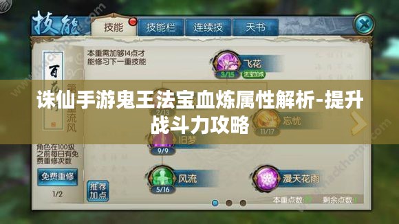 诛仙手游鬼王法宝血炼属性解析-提升战斗力攻略