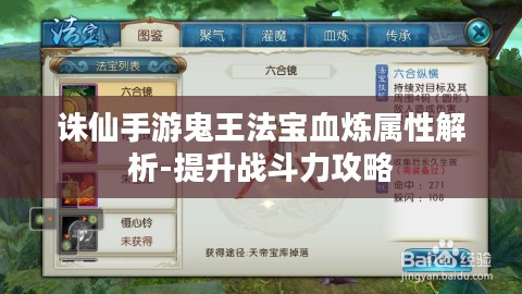 诛仙手游鬼王法宝血炼属性解析-提升战斗力攻略 诛仙手游鬼王法宝血炼属性解析-提升战斗力攻略