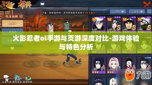 火影忍者ol手游与页游深度对比-游戏体验与特色分析 火影忍者ol手游与页游深度对比-游戏体验与特色分析