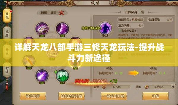 详解天龙八部手游三修天龙玩法-提升战斗力新途径