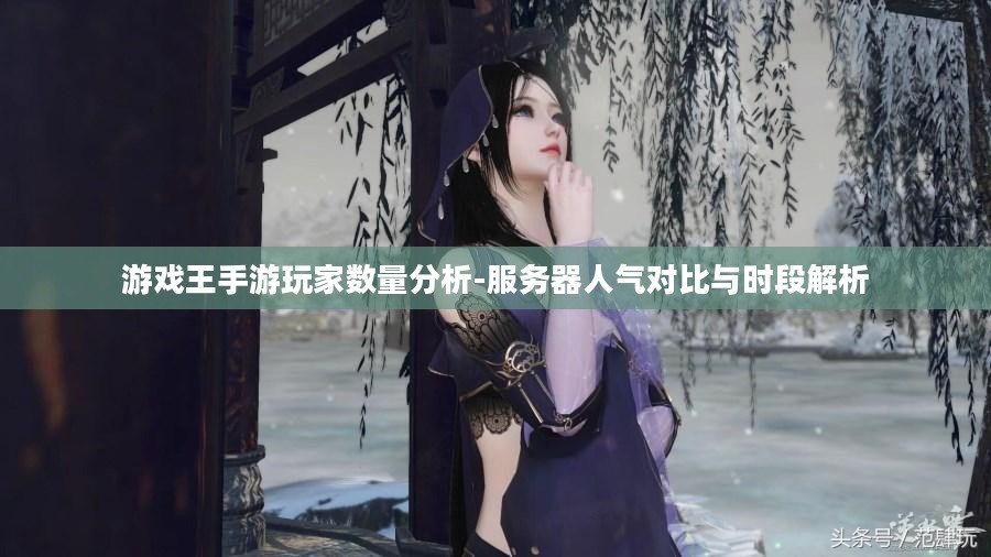 游戏王手游玩家数量分析-服务器人气对比与时段解析 游戏王手游玩家数量分析-服务器人气对比与时段解析