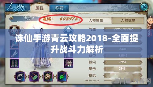 诛仙手游青云攻略2018-全面提升战斗力解析 诛仙手游青云攻略2018-全面提升战斗力解析