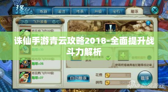 诛仙手游青云攻略2018-全面提升战斗力解析