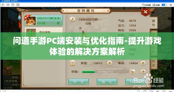 问道手游PC端安装与优化指南-提升游戏体验的解决方案解析 问道手游PC端安装与优化指南-提升游戏体验的解决方案解析