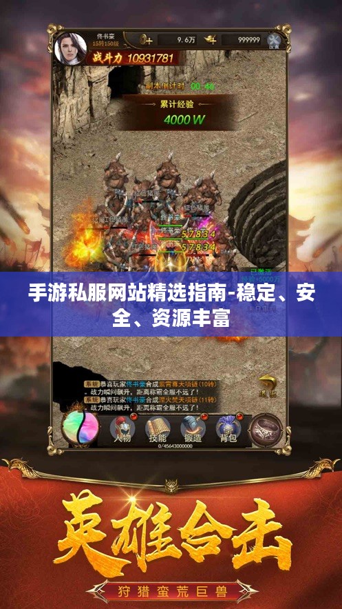 手游私服网站精选指南-稳定、安全、资源丰富