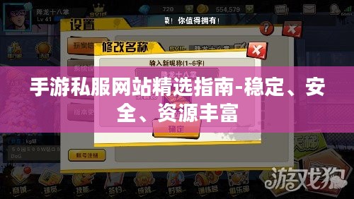 手游私服网站精选指南-稳定、安全、资源丰富 手游私服网站精选指南-稳定、安全、资源丰富