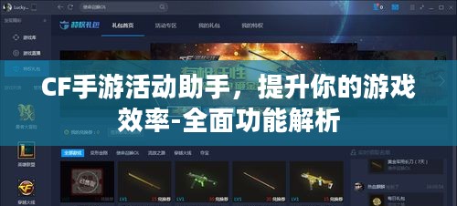 CF手游活动助手，提升你的游戏效率-全面功能解析