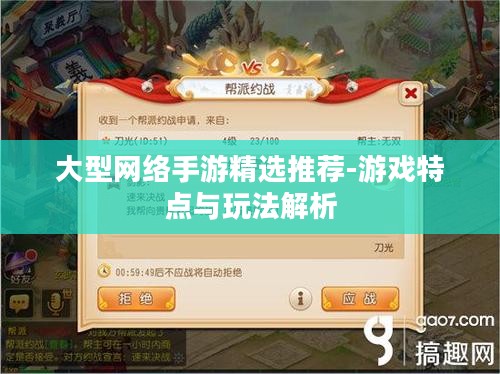 大型网络手游精选推荐-游戏特点与玩法解析
