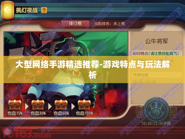 大型网络手游精选推荐-游戏特点与玩法解析