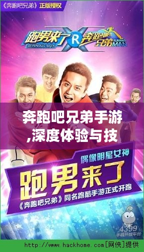 奔跑吧兄弟手游,深度体验与技巧解析-攻略分享