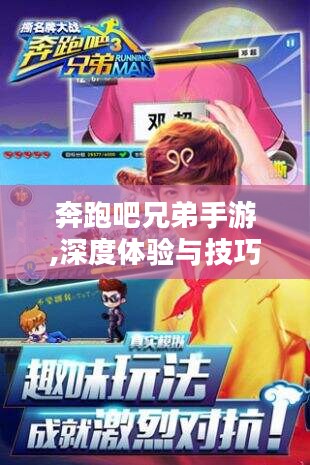 奔跑吧兄弟手游,深度体验与技巧解析-攻略分享 奔跑吧兄弟手游,深度体验与技巧解析-攻略分享