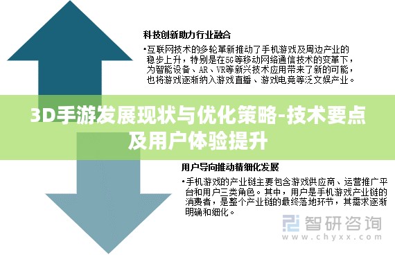3D手游发展现状与优化策略-技术要点及用户体验提升