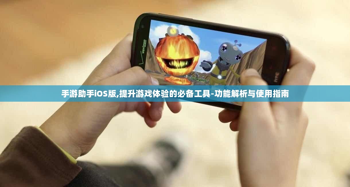 手游助手iOS版,提升游戏体验的必备工具-功能解析与使用指南