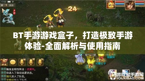 BT手游游戏盒子，打造极致手游体验-全面解析与使用指南