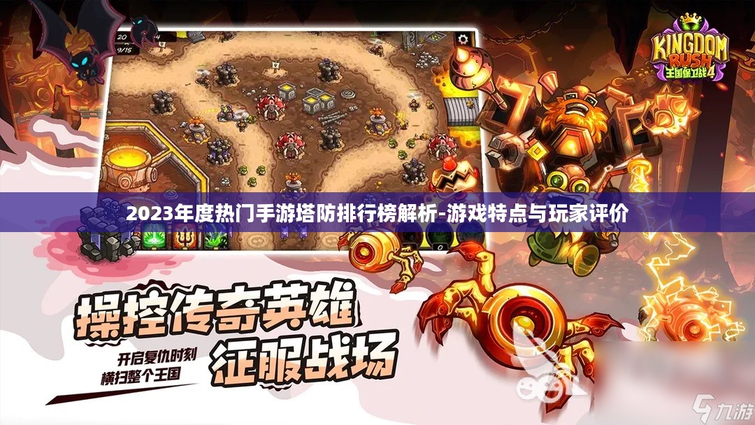 2023年度热门手游塔防排行榜解析-游戏特点与玩家评价