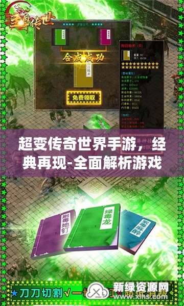 超变传奇世界手游，经典再现-全面解析游戏特色与优化策略