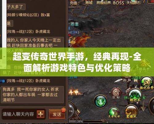 超变传奇世界手游,经典再现-全面解析游戏特色与优化策略 超变传奇世界手游,经典再现-全面解析游戏特色与优化策略