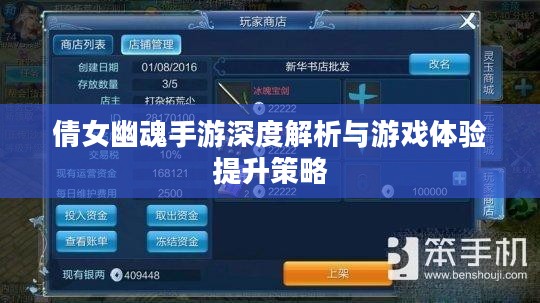 倩女幽魂手游深度解析与游戏体验提升策略