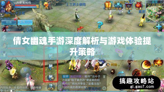 倩女幽魂手游深度解析与游戏体验提升策略 倩女幽魂手游深度解析与游戏体验提升策略