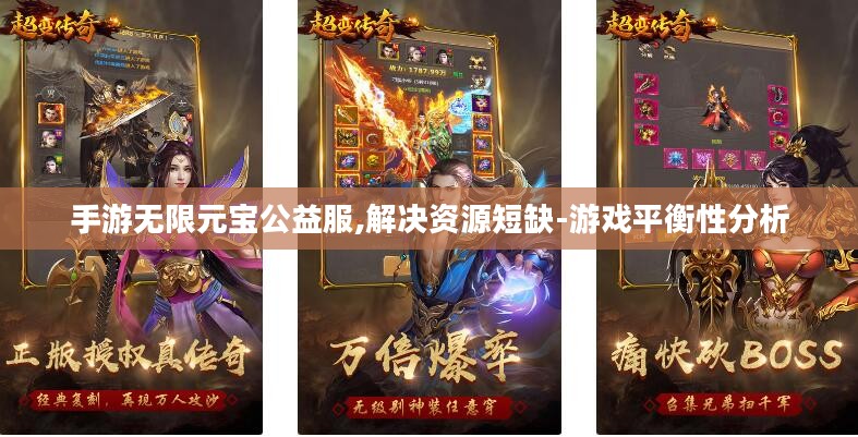 手游无限元宝公益服,解决资源短缺-游戏平衡性分析