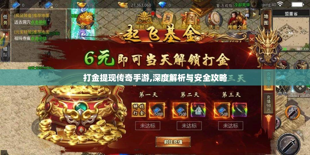 打金提现传奇手游,深度解析与安全攻略