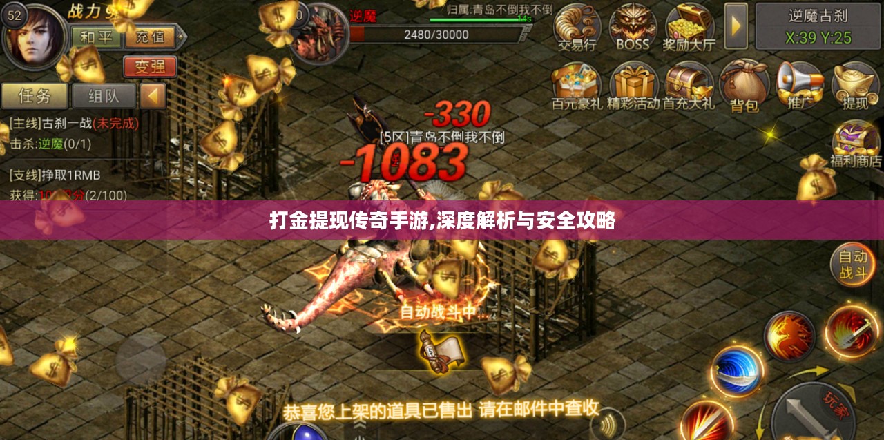 打金提现传奇手游,深度解析与安全攻略